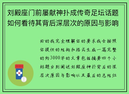 刘殿座门前屡献神扑成传奇足坛话题如何看待其背后深层次的原因与影响