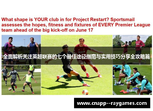 全面解析关注英超联赛的七个最佳途径指南与实用技巧分享全攻略篇