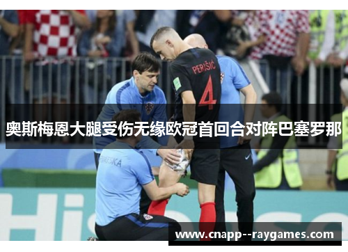 奥斯梅恩大腿受伤无缘欧冠首回合对阵巴塞罗那