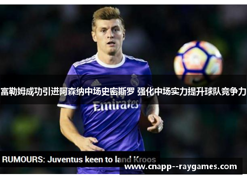 富勒姆成功引进阿森纳中场史密斯罗 强化中场实力提升球队竞争力