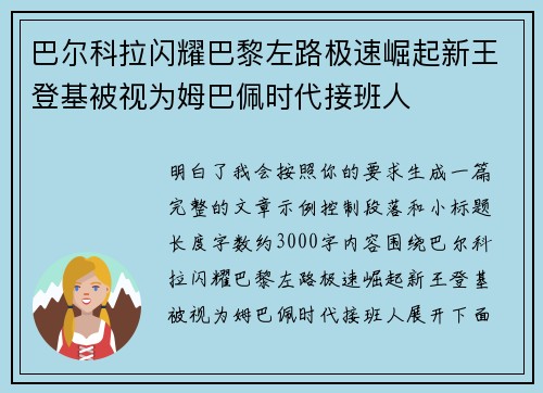 巴尔科拉闪耀巴黎左路极速崛起新王登基被视为姆巴佩时代接班人