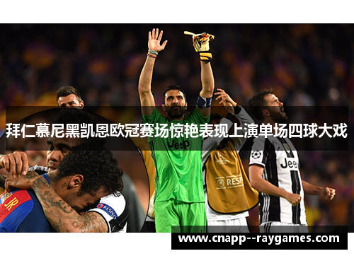 拜仁慕尼黑凯恩欧冠赛场惊艳表现上演单场四球大戏