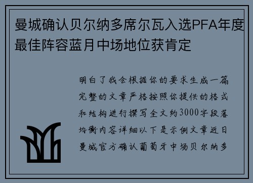 曼城确认贝尔纳多席尔瓦入选PFA年度最佳阵容蓝月中场地位获肯定