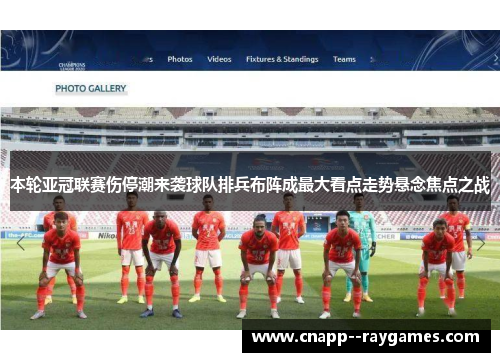 本轮亚冠联赛伤停潮来袭球队排兵布阵成最大看点走势悬念焦点之战