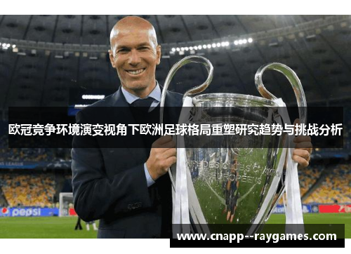 欧冠竞争环境演变视角下欧洲足球格局重塑研究趋势与挑战分析