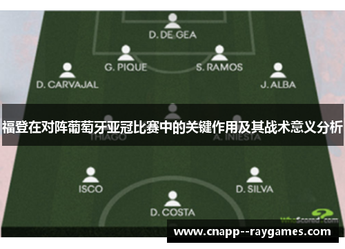 福登在对阵葡萄牙亚冠比赛中的关键作用及其战术意义分析 福登在对阵葡萄牙亚冠比赛中的关键作用及其战术意义分析