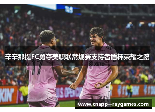 辛辛那提FC勇夺美职联常规赛支持者盾杯荣耀之路