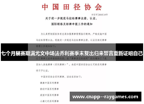 七个月禁赛期满尤文中场法乔利赛季末复出归来誓言重新证明自己 七个月禁赛期满尤文中场法乔利赛季末复出归来誓言重新证明自己