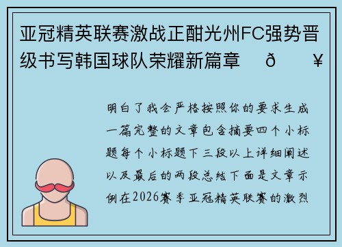 亚冠精英联赛激战正酣光州FC强势晋级书写韩国球队荣耀新篇章 ⚽🔥 亚冠精英联赛激战正酣光州FC强势晋级书写韩国球队荣耀新篇章 ⚽🔥