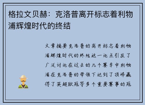 格拉文贝赫：克洛普离开标志着利物浦辉煌时代的终结