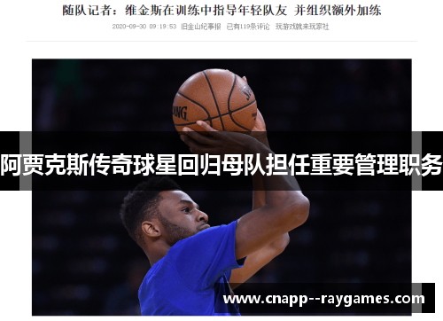 阿贾克斯传奇球星回归母队担任重要管理职务 阿贾克斯传奇球星回归母队担任重要管理职务
