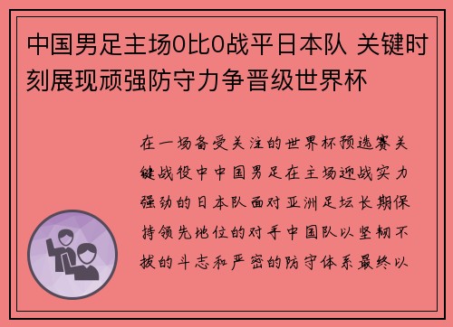 中国男足主场0比0战平日本队 关键时刻展现顽强防守力争晋级世界杯 中国男足主场0比0战平日本队 关键时刻展现顽强防守力争晋级世界杯