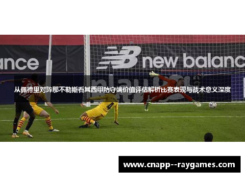 从佩德里对阵那不勒斯看其西甲防守端价值评估解析比赛表现与战术意义深度 从佩德里对阵那不勒斯看其西甲防守端价值评估解析比赛表现与战术意义深度