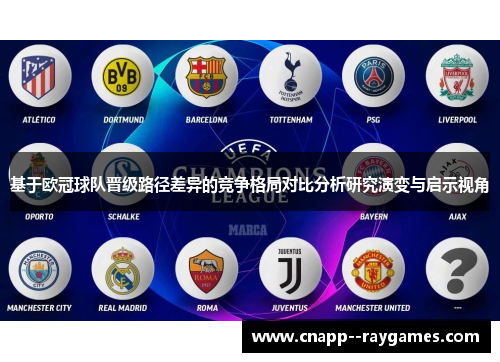 基于欧冠球队晋级路径差异的竞争格局对比分析研究演变与启示视角 基于欧冠球队晋级路径差异的竞争格局对比分析研究演变与启示视角