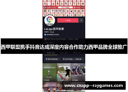 西甲联盟携手抖音达成深度内容合作助力西甲品牌全球推广 西甲联盟携手抖音达成深度内容合作助力西甲品牌全球推广