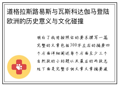 道格拉斯路易斯与瓦斯科达伽马登陆欧洲的历史意义与文化碰撞