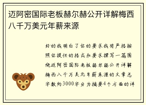 迈阿密国际老板赫尔赫公开详解梅西八千万美元年薪来源