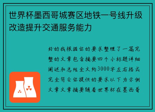 世界杯墨西哥城赛区地铁一号线升级改造提升交通服务能力 世界杯墨西哥城赛区地铁一号线升级改造提升交通服务能力