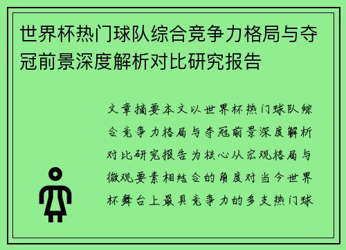 世界杯热门球队综合竞争力格局与夺冠前景深度解析对比研究报告 世界杯热门球队综合竞争力格局与夺冠前景深度解析对比研究报告