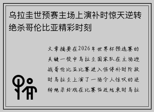 乌拉圭世预赛主场上演补时惊天逆转绝杀哥伦比亚精彩时刻 乌拉圭世预赛主场上演补时惊天逆转绝杀哥伦比亚精彩时刻