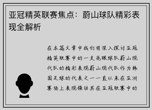 亚冠精英联赛焦点:蔚山球队精彩表现全解析 亚冠精英联赛焦点:蔚山球队精彩表现全解析