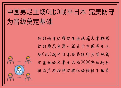中国男足主场0比0战平日本 完美防守为晋级奠定基础 中国男足主场0比0战平日本 完美防守为晋级奠定基础