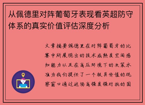 从佩德里对阵葡萄牙表现看英超防守体系的真实价值评估深度分析 从佩德里对阵葡萄牙表现看英超防守体系的真实价值评估深度分析