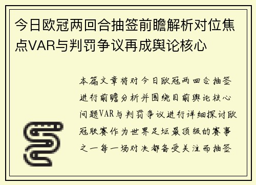 今日欧冠两回合抽签前瞻解析对位焦点VAR与判罚争议再成舆论核心 今日欧冠两回合抽签前瞻解析对位焦点VAR与判罚争议再成舆论核心