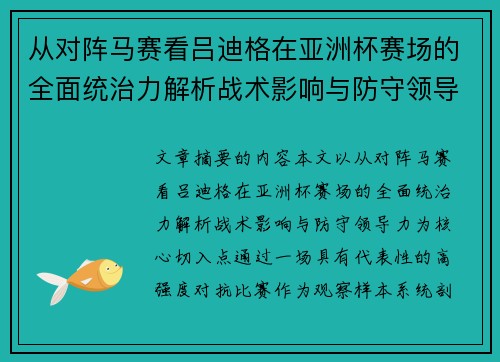 从对阵马赛看吕迪格在亚洲杯赛场的全面统治力解析战术影响与防守领导力 从对阵马赛看吕迪格在亚洲杯赛场的全面统治力解析战术影响与防守领导力