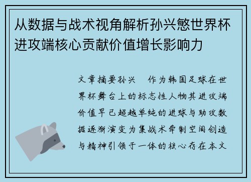 从数据与战术视角解析孙兴慜世界杯进攻端核心贡献价值增长影响力 从数据与战术视角解析孙兴慜世界杯进攻端核心贡献价值增长影响力