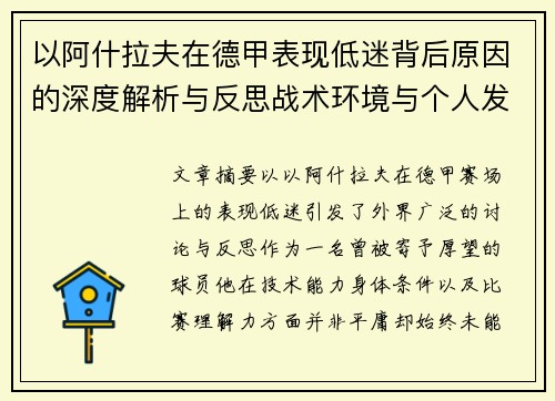 以阿什拉夫在德甲表现低迷背后原因的深度解析与反思战术环境与个人发展 以阿什拉夫在德甲表现低迷背后原因的深度解析与反思战术环境与个人发展