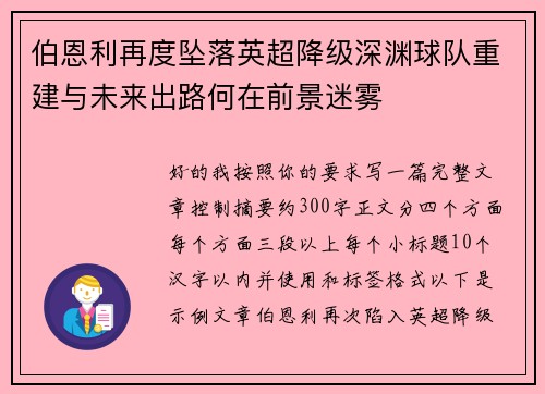 伯恩利再度坠落英超降级深渊球队重建与未来出路何在前景迷雾 伯恩利再度坠落英超降级深渊球队重建与未来出路何在前景迷雾