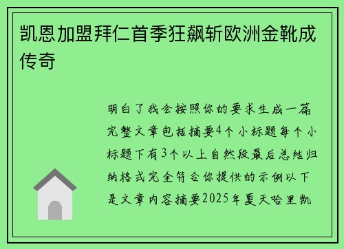 凯恩加盟拜仁首季狂飙斩欧洲金靴成传奇 凯恩加盟拜仁首季狂飙斩欧洲金靴成传奇