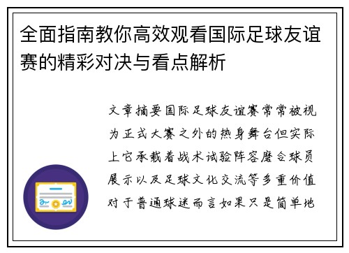 全面指南教你高效观看国际足球友谊赛的精彩对决与看点解析 全面指南教你高效观看国际足球友谊赛的精彩对决与看点解析
