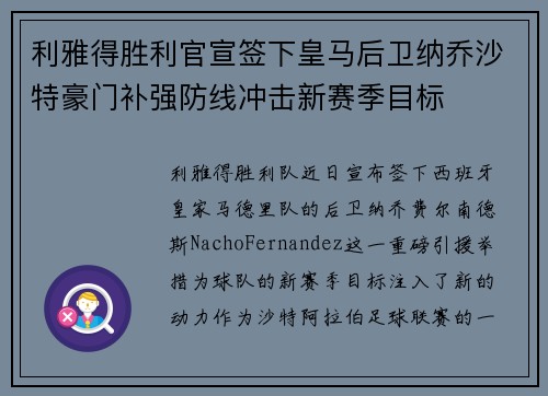 利雅得胜利官宣签下皇马后卫纳乔沙特豪门补强防线冲击新赛季目标 利雅得胜利官宣签下皇马后卫纳乔沙特豪门补强防线冲击新赛季目标