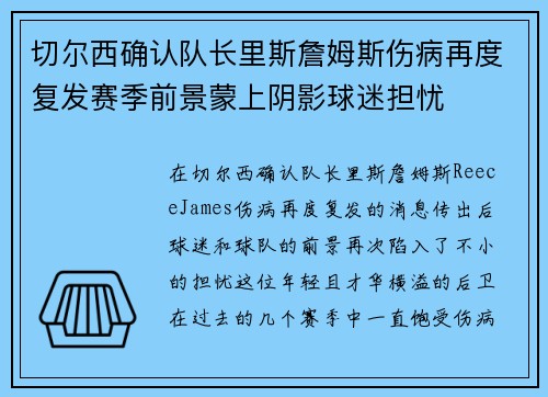 切尔西确认队长里斯詹姆斯伤病再度复发赛季前景蒙上阴影球迷担忧 切尔西确认队长里斯詹姆斯伤病再度复发赛季前景蒙上阴影球迷担忧