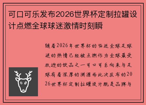 可口可乐发布2026世界杯定制拉罐设计点燃全球球迷激情时刻瞬
