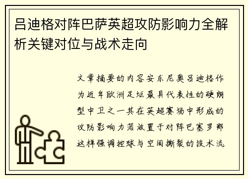 吕迪格对阵巴萨英超攻防影响力全解析关键对位与战术走向 吕迪格对阵巴萨英超攻防影响力全解析关键对位与战术走向
