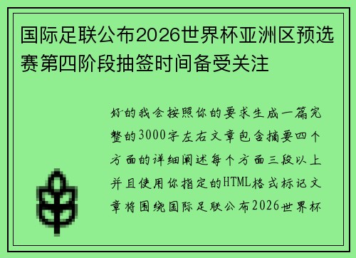 国际足联公布2026世界杯亚洲区预选赛第四阶段抽签时间备受关注 国际足联公布2026世界杯亚洲区预选赛第四阶段抽签时间备受关注