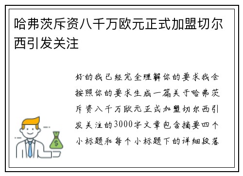 哈弗茨斥资八千万欧元正式加盟切尔西引发关注
