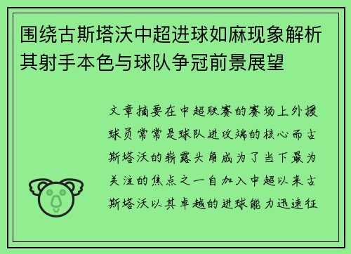 围绕古斯塔沃中超进球如麻现象解析其射手本色与球队争冠前景展望 围绕古斯塔沃中超进球如麻现象解析其射手本色与球队争冠前景展望