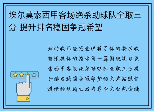 埃尔莫索西甲客场绝杀助球队全取三分 提升排名稳固争冠希望 埃尔莫索西甲客场绝杀助球队全取三分 提升排名稳固争冠希望