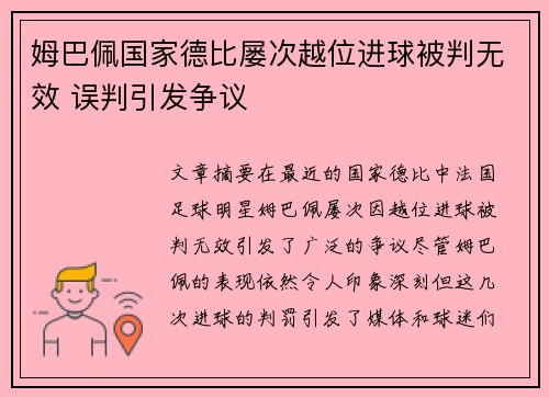 姆巴佩国家德比屡次越位进球被判无效 误判引发争议 姆巴佩国家德比屡次越位进球被判无效 误判引发争议