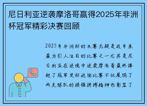 尼日利亚逆袭摩洛哥赢得2025年非洲杯冠军精彩决赛回顾