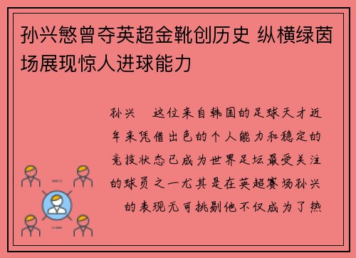 孙兴慜曾夺英超金靴创历史 纵横绿茵场展现惊人进球能力 孙兴慜曾夺英超金靴创历史 纵横绿茵场展现惊人进球能力