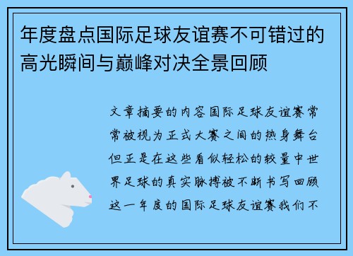 年度盘点国际足球友谊赛不可错过的高光瞬间与巅峰对决全景回顾