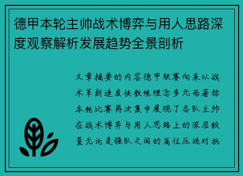 德甲本轮主帅战术博弈与用人思路深度观察解析发展趋势全景剖析