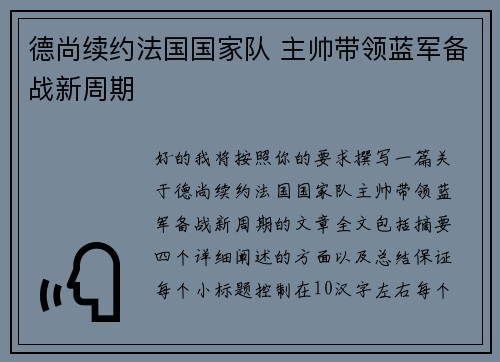 德尚续约法国国家队 主帅带领蓝军备战新周期