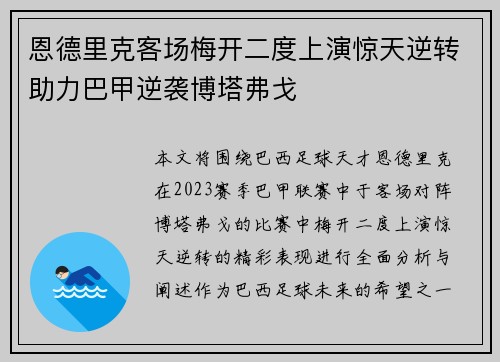 恩德里克客场梅开二度上演惊天逆转助力巴甲逆袭博塔弗戈