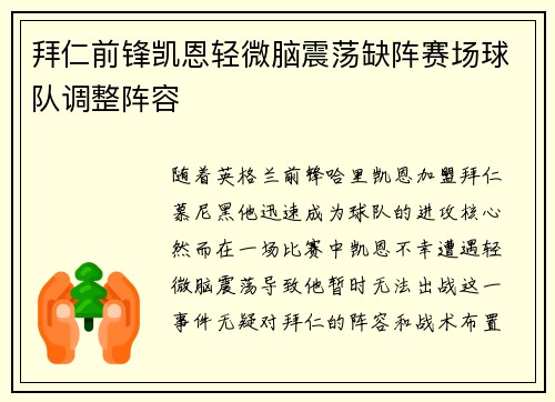 拜仁前锋凯恩轻微脑震荡缺阵赛场球队调整阵容